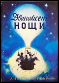 Дванайсет нощи - Андрю Зюркър