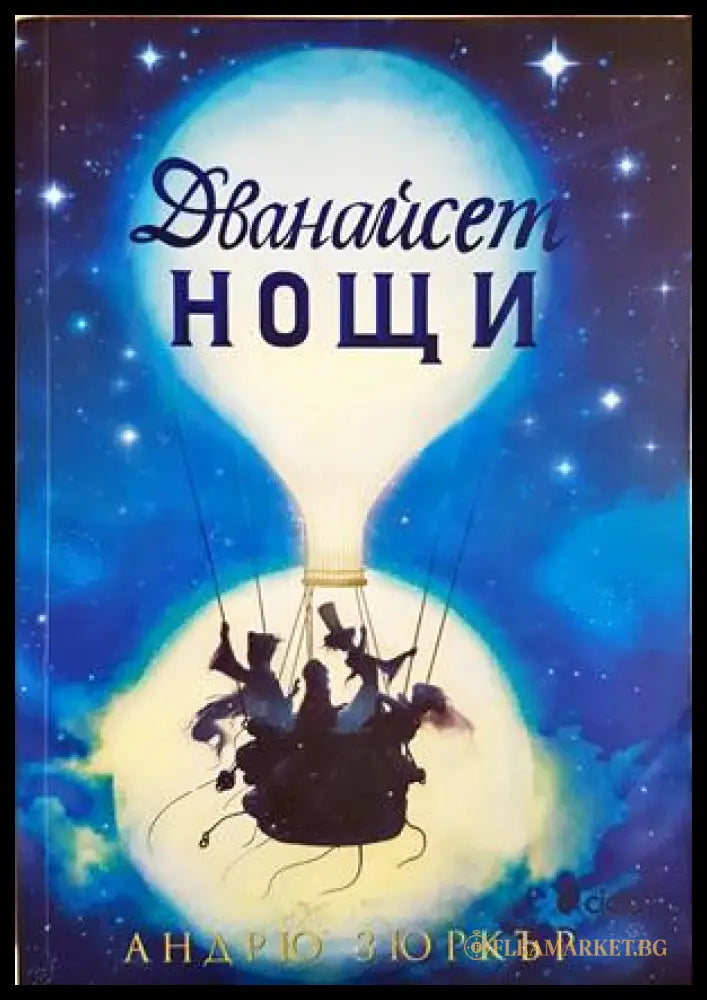 Дванайсет нощи - Андрю Зюркър