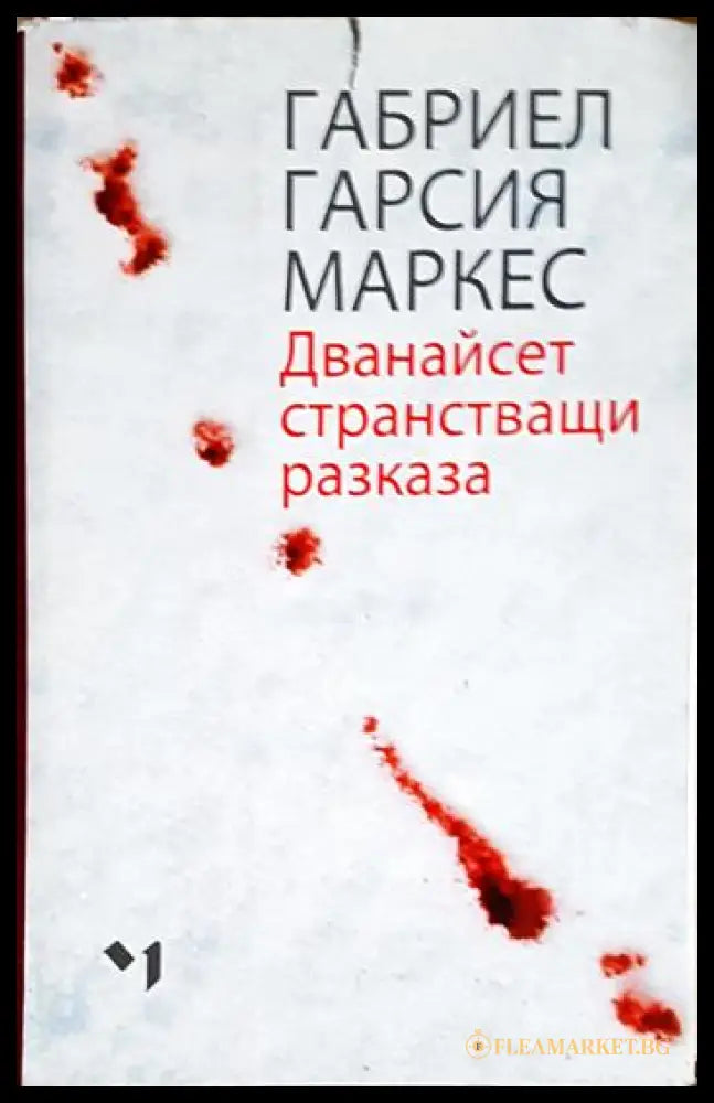 Дванайсет странстващи разказа (240606261539) - Габриел Гарсия Маркес - Книга