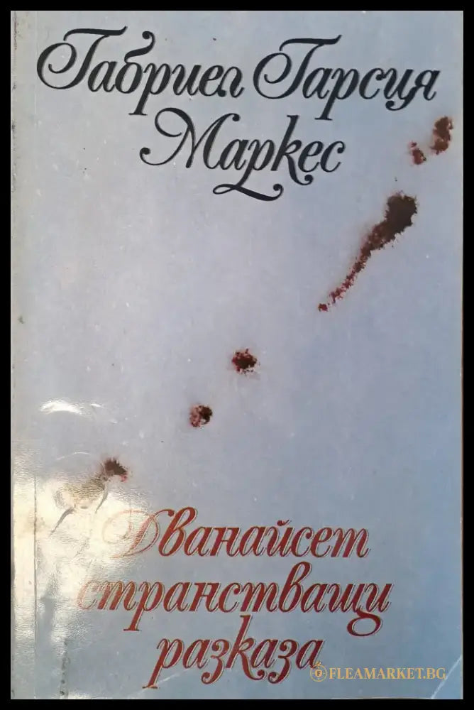 Дванайсет странстващи разкази - Книги