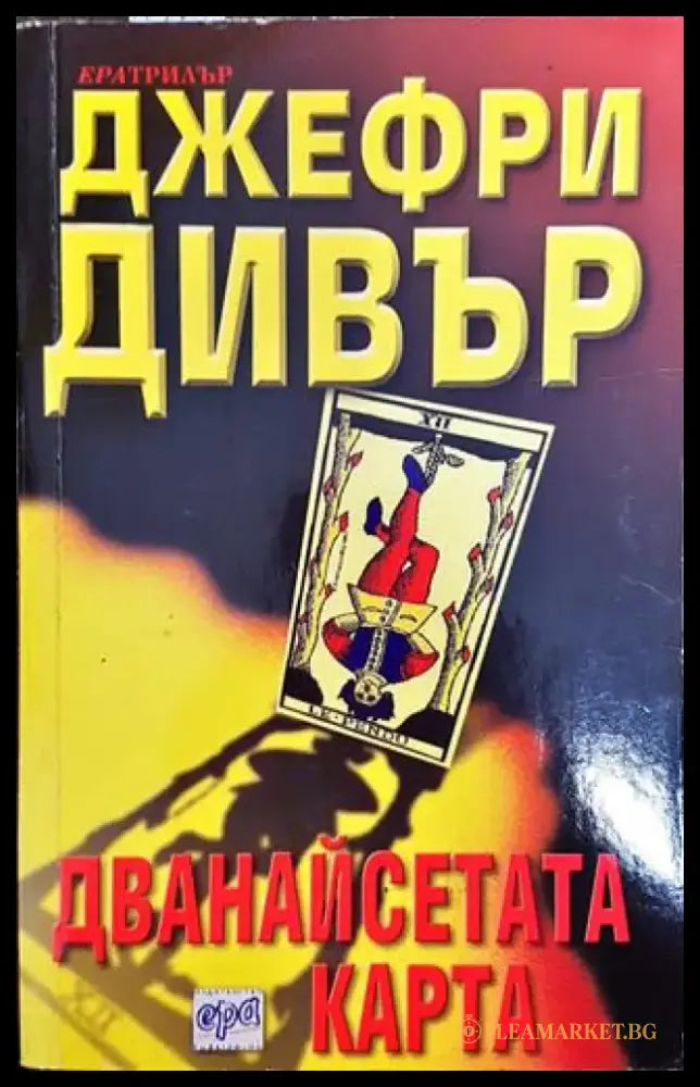 Дванайсетата карта - Книга
