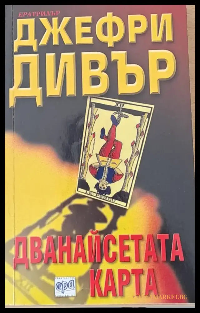 Дванайсетата карта - Книга