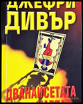 Дванайсетата карта (4793) - Книга