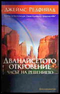 Дванайсетото откровение - Джеймс Редфийлд
