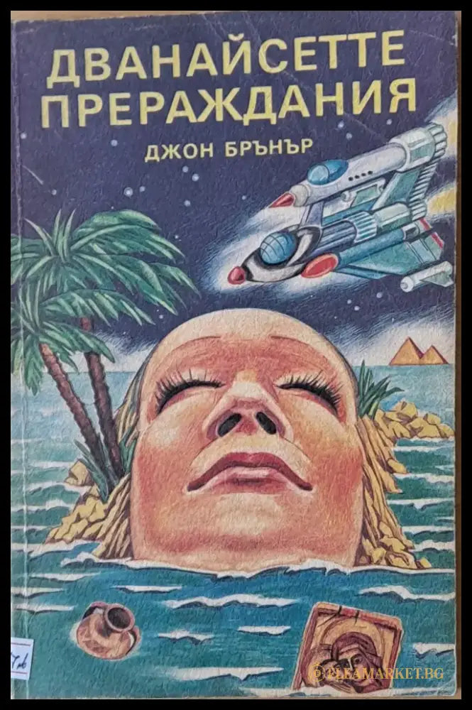 Дванайсетте прераждания - Книги