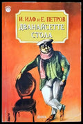 Дванайсетте стола (2199) - Книга