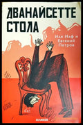 Дванайсетте стола - Иля Илф, Евгений Петров