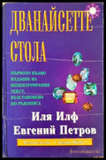 Дванайсетте стола (331703261548) - Иля Илф Евгений Петров - Книга