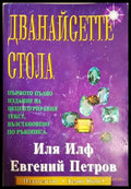 Дванайсетте стола (332706261531) - Иля Илф Евгений Петров - Книга
