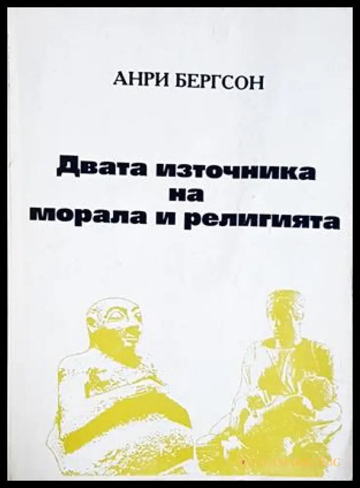 Двата източника на морала и религията - Анри Бергсон