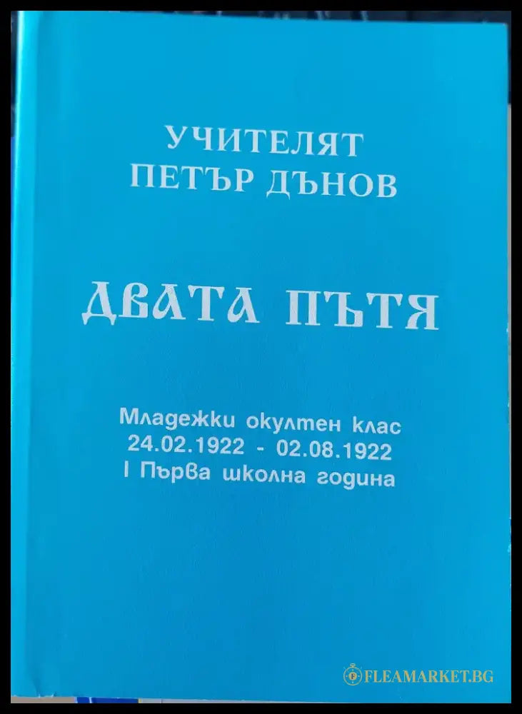 Двата пътя - Книги