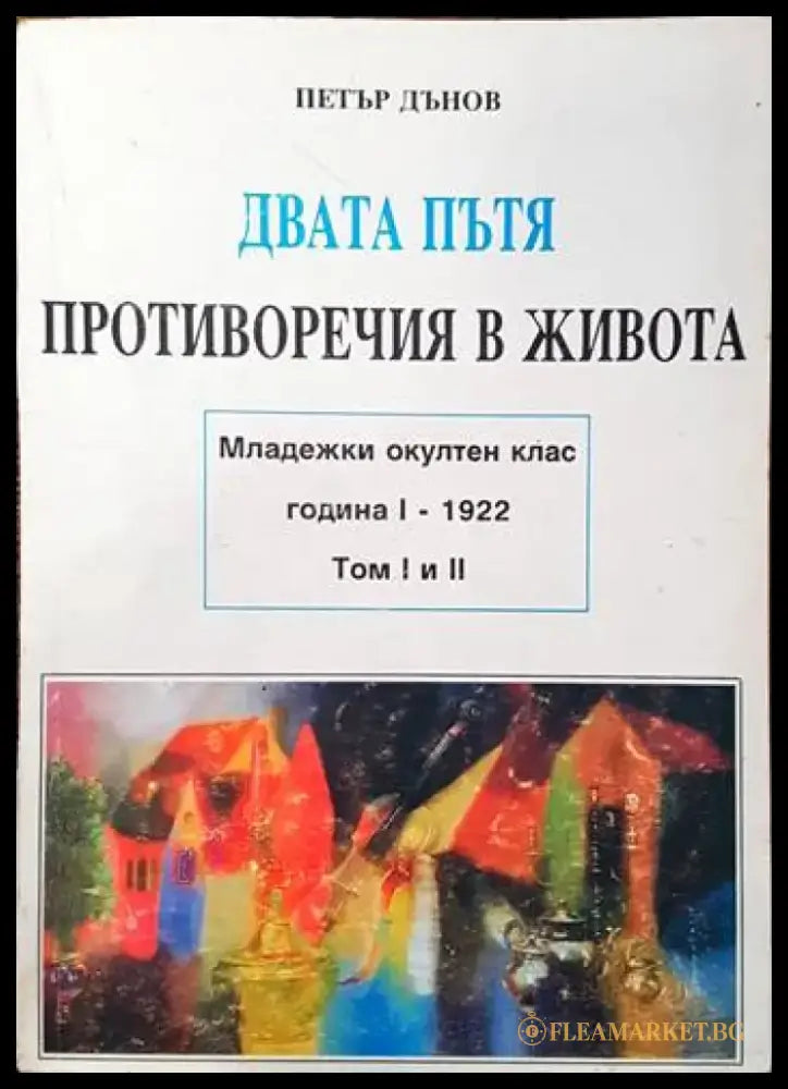 Двата пътя. Противоречия в живота. Том 1-2 - Книги