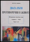 Двата пътя том І. Противоречия в живота том ІІ - Книги