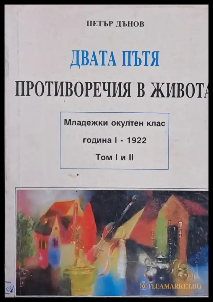 Двата пътя том І. Противоречия в живота том ІІ - Книги