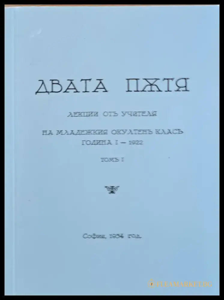 Двата пжтя. Лекции отъ учителя на младежкия окултенъ класъ година І - 1922 томъ І - Книги