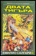 Двата тигъра; Тайното съкровище - Книги