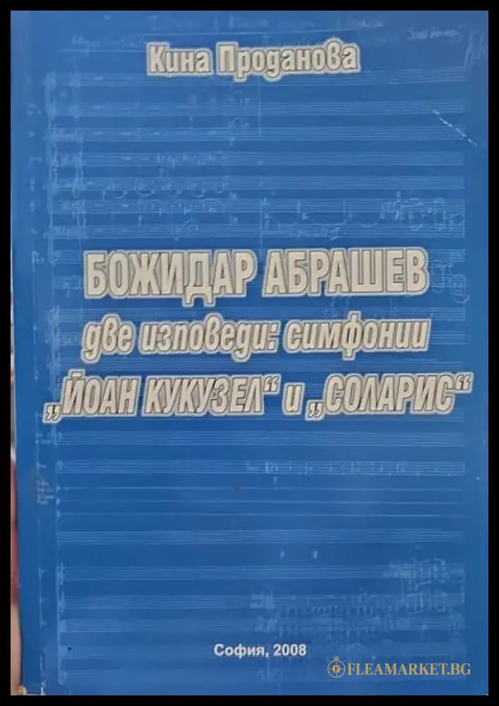 Две изповеди: симфони ’Йоан Кукузел’ и ’Соларис’ - Книги