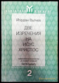 Две изречения на Исус Христос - Книга