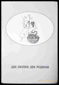 Две люлки, две родини - Виталине Слово