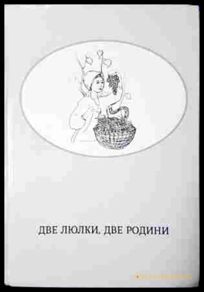 Две люлки, две родини - Виталине Слово