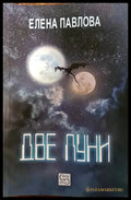 Две луни - Книги