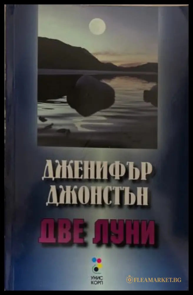 Две луни (172209261210) - Дженифър Джонстън - Книга