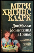 Две малки момиченца в синьо - Книги