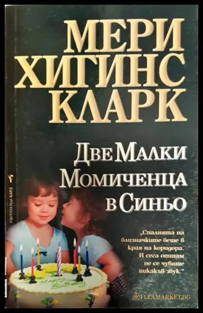Две малки момиченца в синьо - Книги