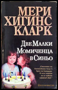 Две малки момиченца в синьо (331306261342) - Мери Хигинс Кларк - Книга