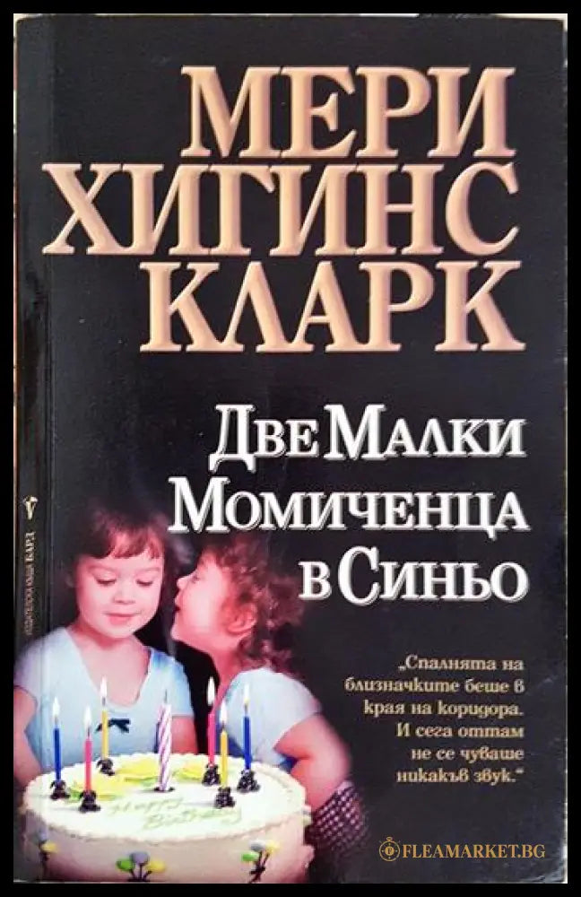 Две малки момиченца в синьо (331306261342) - Мери Хигинс Кларк - Книга