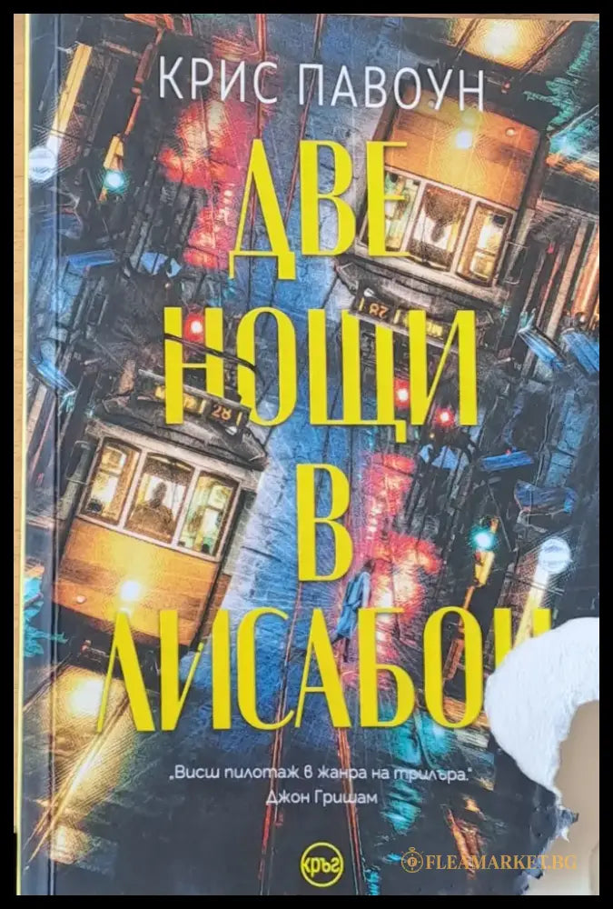 Две нощи в Лисабон - Книги
