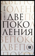 Две поколения - Книги
