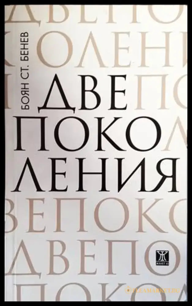 Две поколения - Книги