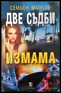 Две съдби: Измама - Книга
