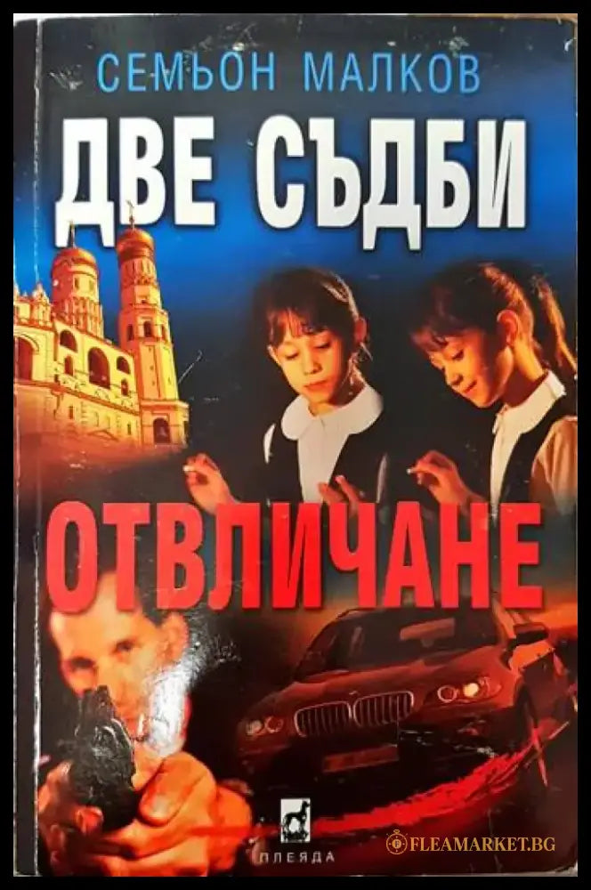 Две съдби: Отвличане - Книги