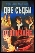 Две съдби Отвличане - Семьон Малков