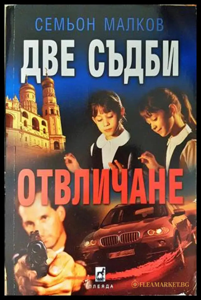 Две съдби Отвличане - Семьон Малков