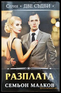 Две съдби: Разплата - Книги