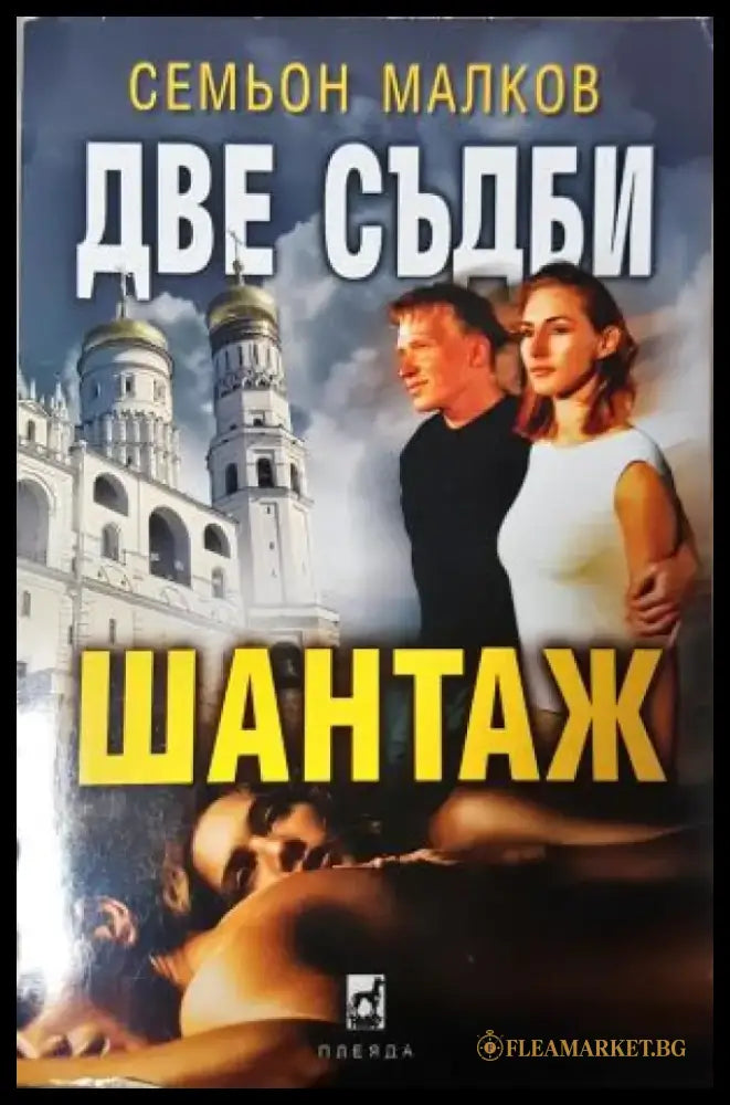 Две съдби: Шантаж (1883) - Книга