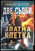 Две съдби: Златна клетка - Книга