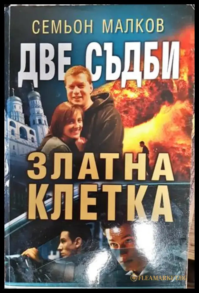 Две съдби: Златна клетка - Книга