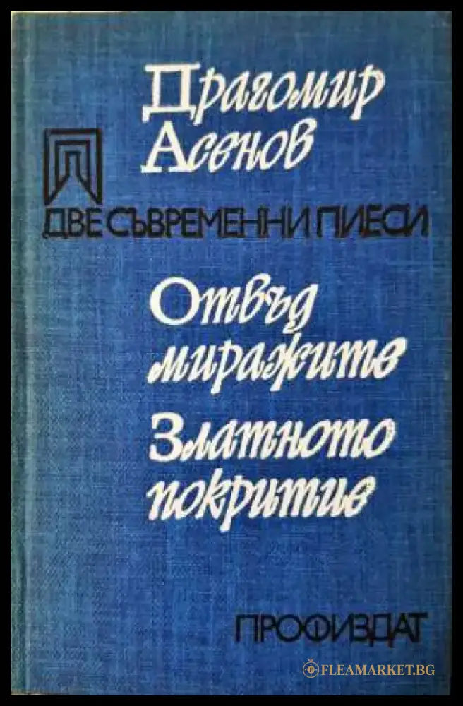 Две съвременни пиеси - Книга
