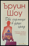 Две седмици в друг град - Книги