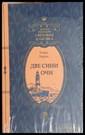 Две сини очи (241409261613) - Томас Харди - Книга