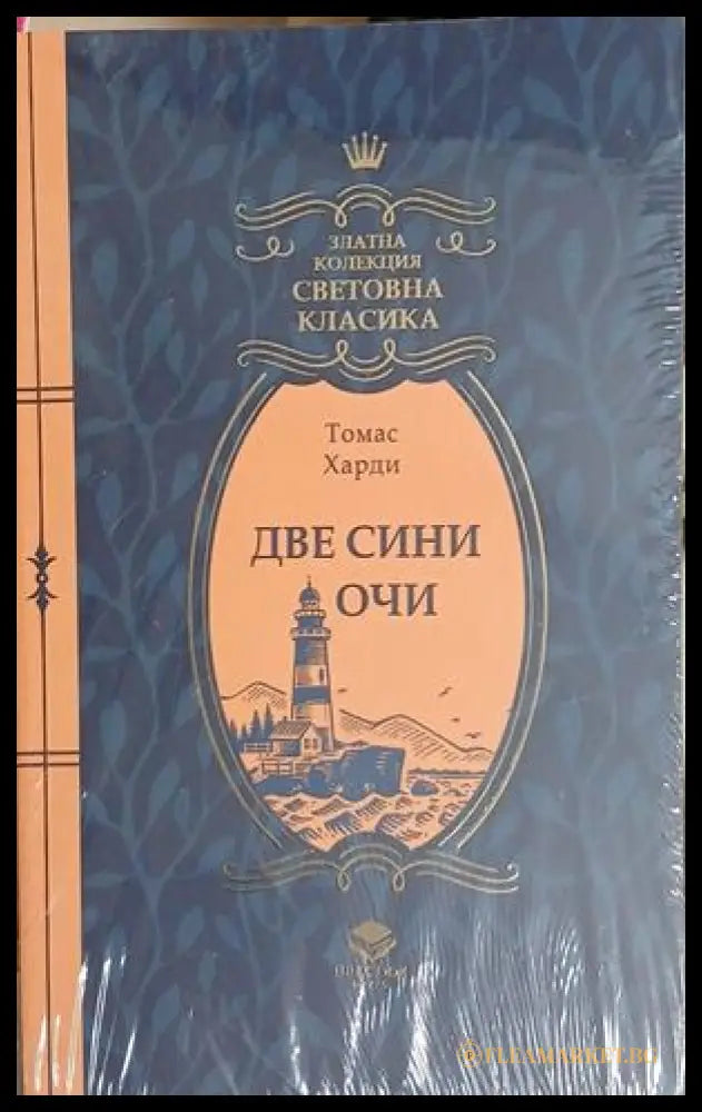 Две сини очи (241409261613) - Томас Харди - Книга