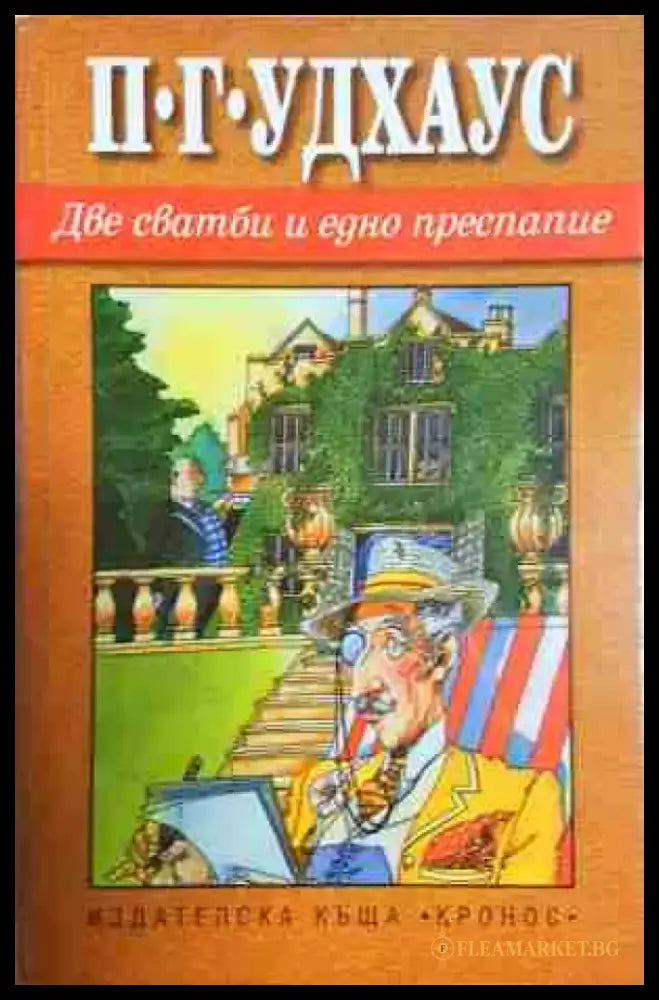 Две сватби и едно преспапие - Книга