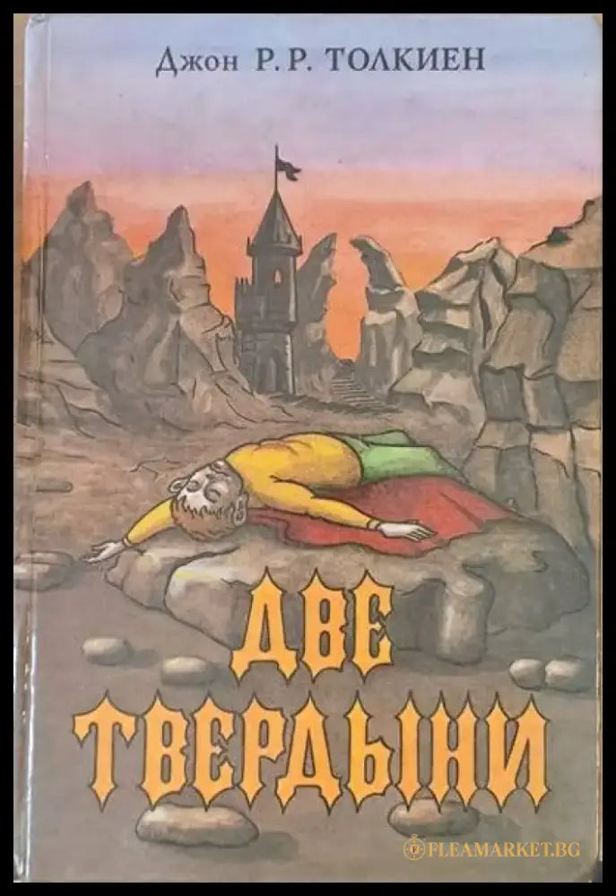 Две твердыни - Книги