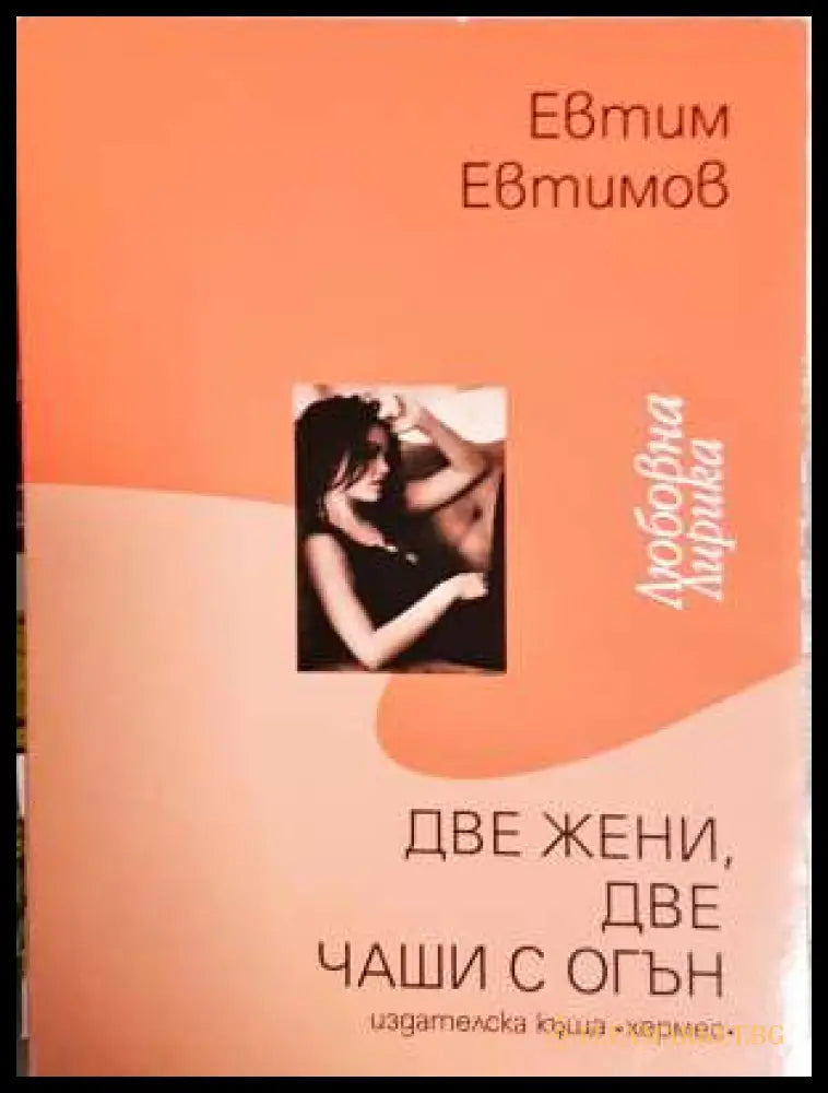 Две жени две чаши с огън (331806261454) - Евтим Евтимов - Книга