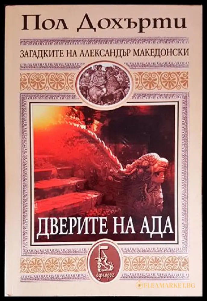 Дверите на ада - корица