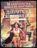 Дверите на скърбния дом - Книги
